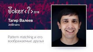 Тагир Валеев — Pattern matching и его воображаемые друзья