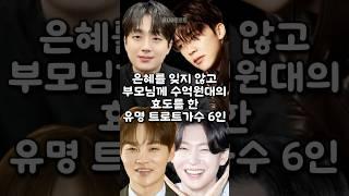 은혜를 잊지 않고 부모님께 수억원대의 효도를 한 유명 트로트가수 6인