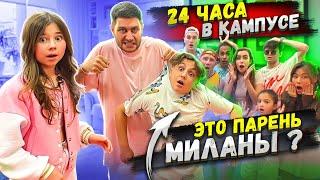 24 ЧАСА В КАМПУСЕ ЧЕЛЛЕНДЖ! НАШЕЛ ПАРНЯ МИЛАНЫ!