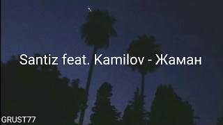 Santiz feat. Kamilov - Жаман (Lyrics)