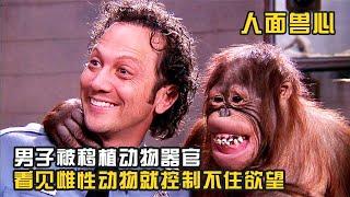 男人被移植動物器官，越來越不像人，看見雌性動物就控制不住欲望