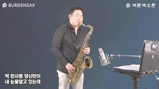 사랑이 비를 맞아요 - 정용수 (버든색소폰) Burden Saxophone