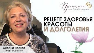 Рецепт здоровья, красоты и долголетия