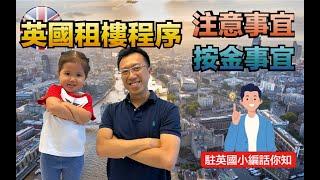  英國租樓程序 注意事項 & 按金事宜 |  英國小編話你知!