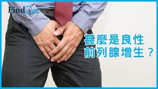 良性前列腺增生有什麼治療方法？ - 馬偉傑泌尿外科專科醫生＠FindDoc.com