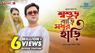 Shoshur Bari Modhur Hari | শ্বশুর বাড়ি মধুর হাঁড়ি | Akhomo Hasan | Punom Hasan Jui | Juel Hasan