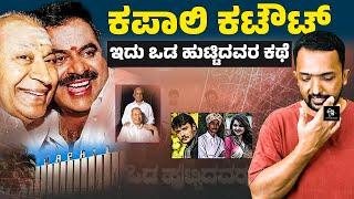 SUNDAY SPECIAL : Dr. Rajkumar & Ambarish | ಡಾ. ರಾಜಕುಮಾರ್, ಅಂಬರೀಶ್ ಜೀವನದ ಅದ್ಭುತ ಘಟನೆ | RA CHINTAN