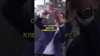 Дома из CLT панелей #строительстводома #CLT #cltпанели #какпостроитьдом #стройкадома
