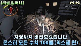 새로운 콘텐츠 몬스터 모든 수치 100배 증가 (익스페 편) 솔로 39화 [리썰 컴퍼니][Lethal Company]