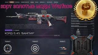 какие моды поставить на корт в Warface+2+две подборки золотые моды