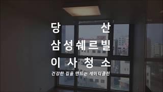 영등포 당산 삼성쉐르빌 오피스텔 이사청소