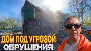 ЧАСТИЧНЫЙ СНОС АВАРИЙНОГО ДОМА / РАБОТАЮТ ПРОФИ / СМОТРИ КАК ЭТО ДЕЛАЕМ МЫ  @dismantling-LK