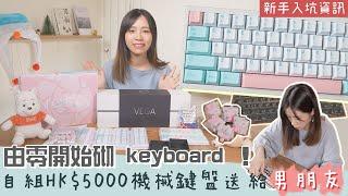 【自組機械鍵盤】砌 HK$5000 keyboard 給男朋友！由零開始揀軸、組裝其實唔難？！新手入坑資訊＋Typing Sounds ASMR