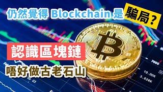 【Blockchain入門#5】仲覺得區塊鏈係騙局？ 別再平衡時空   Web 3.0來臨  認識區塊鏈的投資價值 | 原理、優缺點、現實應用逐一講解