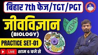 Bihar 7th Phase TGT/PGT 2023 | BIOLOGY PRACTICE SET- 01 | tgt/pgt biology practice set 2023