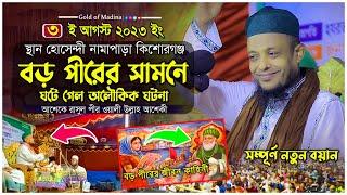 বড় পীর আব্দুল কাদের জিলানী রাঃ এর জীবনী । ওলীদের জীবনী ওয়াজ ।  হাফেজ ওয়ালী উল্লাহ আশেকী ওয়াজ