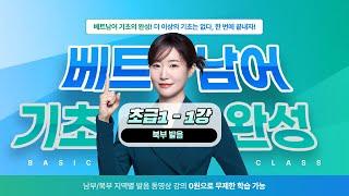 [북부] 베트남어 기초 완성 (초급1) - 1강 - (동생)너 베트남어 할 수 있어?