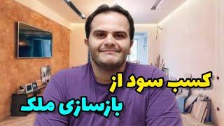 چگونه از بازسازی و فروش ملک سود کسب کنیم؟ راه و روش دلالی در بازار املاک | سعید زمانی، ملک شناسی