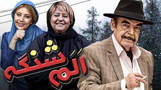 فیلم کمدی الم شنگه با بازی حمید لولایی، لادن طباطبایی و رابعه اسکویی | Alam Shange - Full Movie