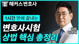 변호사시험을 준비한다면, 꼭 알아야 할 상법 수험 정보! ｜해커스변호사 하영태