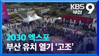 2030 엑스포 부산 유치 열기 ‘고조’ / KBS  2023.03.11.