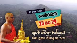 පුංචි සිරිපා වන්දනාවට ආරාධනා - Thunkal U TV