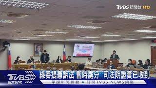 綠委提憲訴法「暫時處分」司法院證實已收到｜TVBS新聞 @TVBSNEWS01