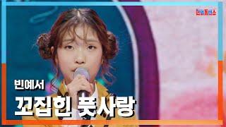 [클린버전] 빈예서(ビンイェソ) - 꼬집힌 풋사랑(つねられた淡い恋)｜한일톱텐쇼241202