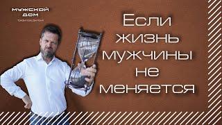 Если жизнь мужчины не меняется