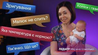 Поради молодим батькам | Педіатр Марина Шакотько