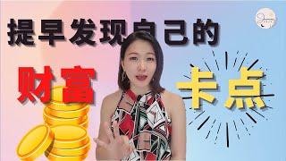 提早发现自己的财富能量卡点 | 财富自由? 一定要看！