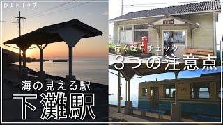 【海の見える駅】「下灘駅」に行ってきた! 行くならチェックの3つの注意点【愛媛県】