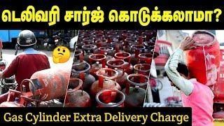 அதிக கட்டணம் வசூல் | Gas cylinder EXTRA delivery charge | Lpg cylinder extra charge | Complaint