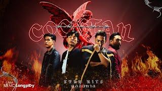 รวมเพลง Cocktail Ever Hits ตลอดกาล l กาลเวลาพิสูจน์คน, คู่ชีวิต, Your Ever, ไม่เป็นรอง [Longplay]