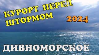 #ГЕЛЕНДЖИК 2024 #ДИВНОМОРСКОЕ ПЕРЕД ШТОРМОМ ЛЮДИ ОТДЫХАЮТ