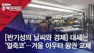 [반기성의 날씨와 경제] 대세는 ‘얼죽코’…겨울 아우터 왕권 교체