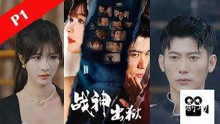 【未来剧场】《战神出狱》【第1集~第60集】P1「高清版」萧战出狱后就继承狼王之位。#未来剧场