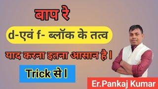 d-एवं f- ब्लॉक के तत्व याद करने का ट्रिक | d & f  block yaad karne Ki Trick | #spark #pankaj sir