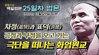 [날짜별 백일법문] 25일차 법문 "차정과 표덕은 부정과 긍정을 다 여읜 중도연기의 다른 말"  1967년 12월 29일