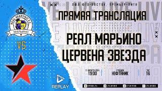 Юго-Восточная Премьер-лига 2024. 16-й тур. "Реал Марьино" vs "Цервена Звезда"