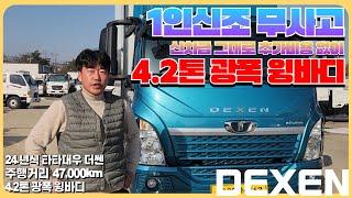 1인신조 무사고! 신차급 그대로 추가비용 없는 24년식 타타대우 더쎈 4.2톤 광폭 윙바디