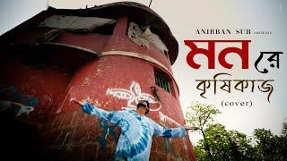 Mon Re Krishikaaj (মন রে কৃষিকাজ) | Ramprasadi |Anirban Sur | Devotional Song | Cover