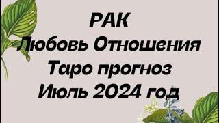 РАК ️. Любовь Отношения таро прогноз июль 2024 год.