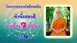 นำนั่งสมาธิต่อเนื่อง 7 ชั่วโมง EP.4