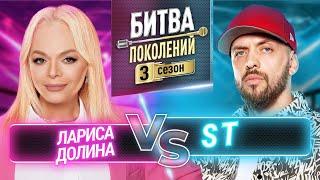 ST vs ЛАРИСА ДОЛИНА | БИТВА ПОКОЛЕНИЙ | 3 СЕЗОН | 8 ВЫПУСК