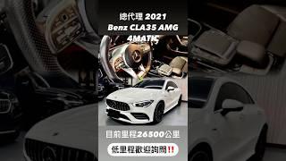 2021 #Benz #C118 #CLA35 #AMG #4MATIC #總代理 #低里程‼️