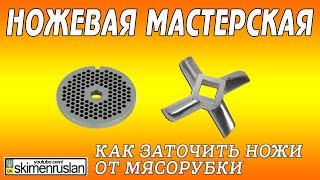 КАК ЗАТОЧИТЬ НОЖИ ОТ МЯСОРУБКИ