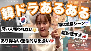 【共感！？】韓国ドラマあるある語ってみた