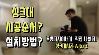 싱크대 교체 시공 A to Z |  담당자가 직접 발벗고 나선 시공현장 | 주방리모델링과정