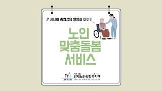 찾아가는 복지정보 ‘노인 맞춤돌봄 서비스’
